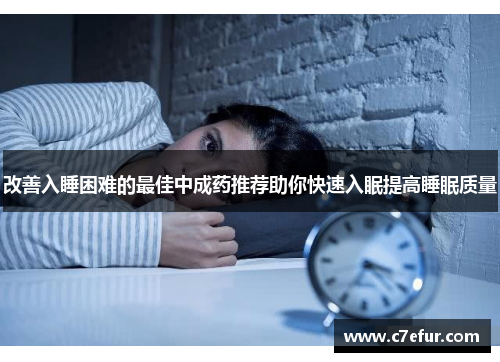 改善入睡困难的最佳中成药推荐助你快速入眠提高睡眠质量