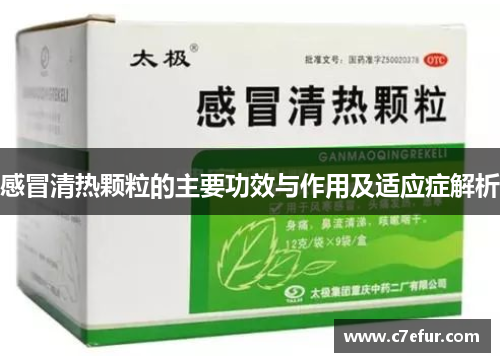 感冒清热颗粒的主要功效与作用及适应症解析