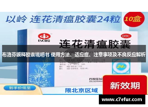 布洛芬缓释胶囊说明书 使用方法、适应症、注意事项及不良反应解析