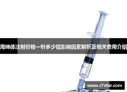 海绵体注射价格一针多少钱影响因素解析及相关费用介绍