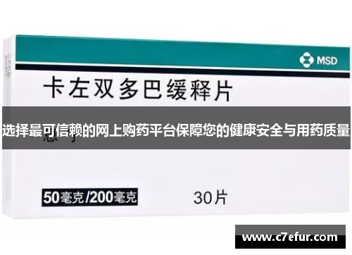 选择最可信赖的网上购药平台保障您的健康安全与用药质量